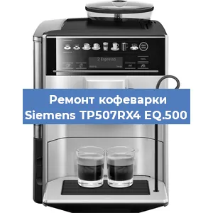 Замена прокладок на кофемашине Siemens TP507RX4 EQ.500 в Москве